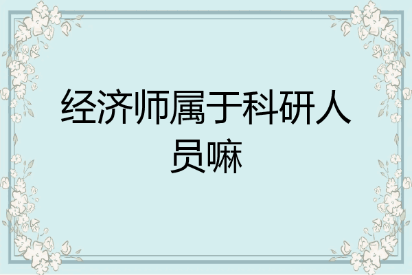 经济师属于科研人员嘛