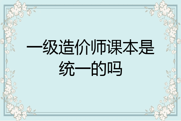 一级造价师课本是统一的吗