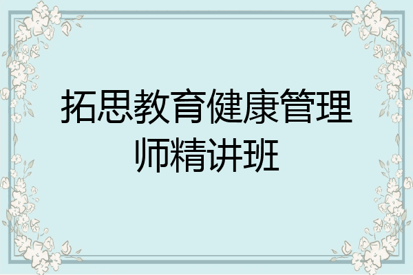拓思教育健康管理师精讲班