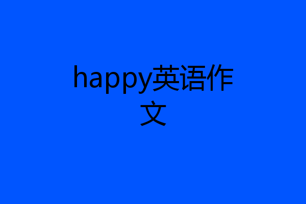 happy英语作文