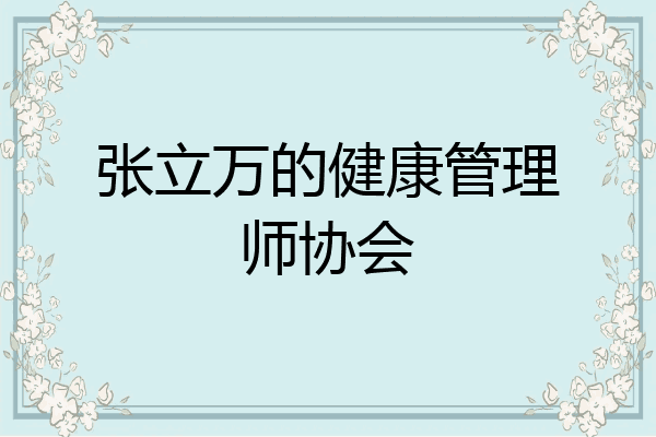 张立万的健康管理师协会