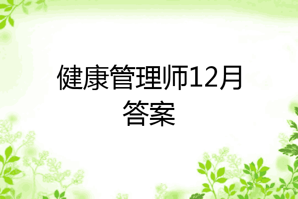 健康管理师12月答案