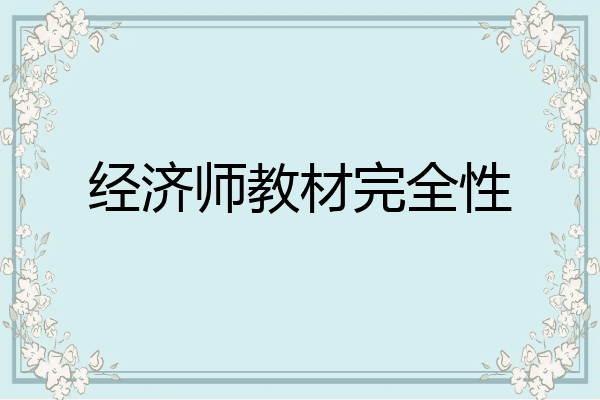 经济师教材完全性