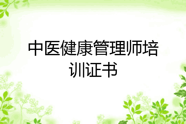 中医健康管理师培训证书
