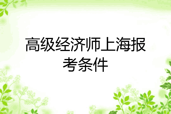 高级经济师上海报考条件
