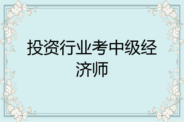 投资行业考中级经济师