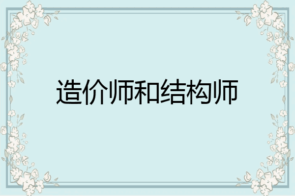 造价师和结构师