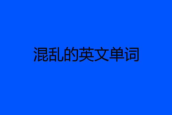 混乱的英文单词