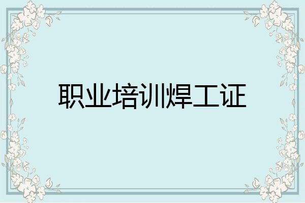 职业培训焊工证