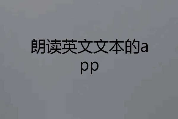 朗读英文文本的app