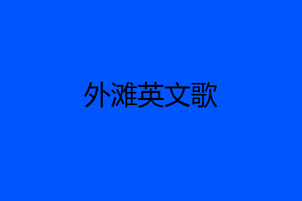 外滩英文歌