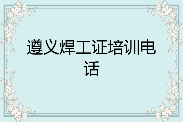 遵义焊工证培训电话