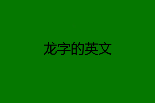 龙字的英文