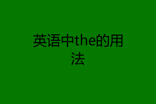 英语中the的用法