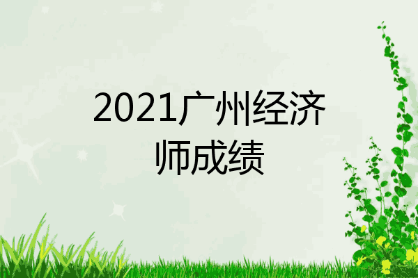 2021广州经济师成绩