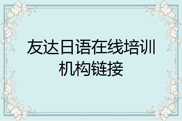 友达日语在线培训机构链接