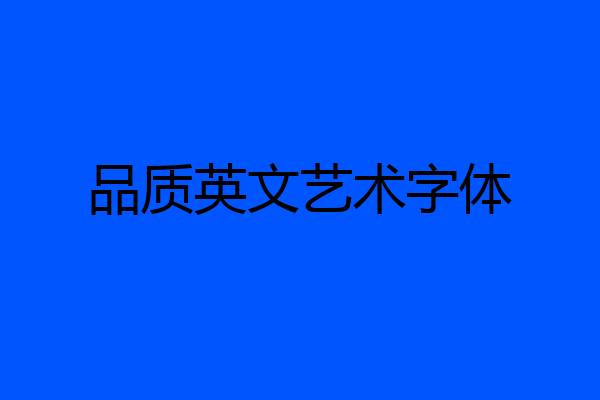 品质英文艺术字体