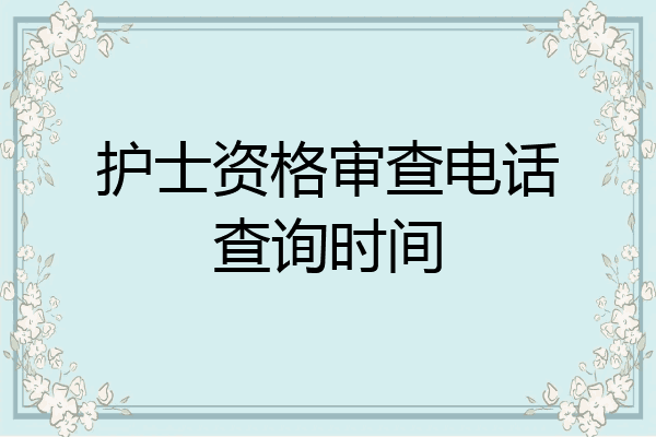 护士资格审查电话查询时间