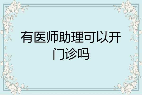 有医师助理可以开门诊吗
