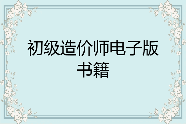 初级造价师电子版书籍