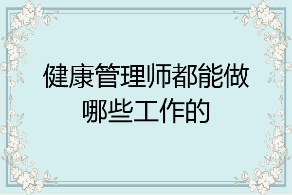 健康管理师都能做哪些工作的