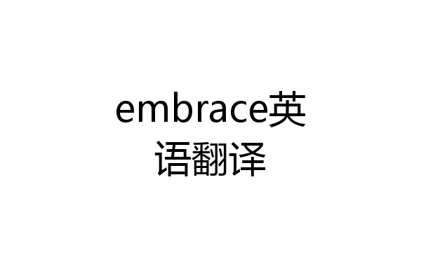 embrace英语翻译