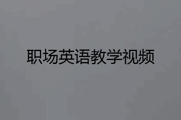 职场英语教学视频