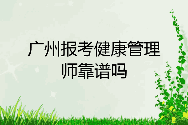 广州报考健康管理师靠谱吗