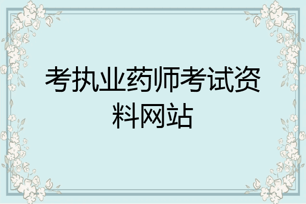 考执业药师考试资料网站