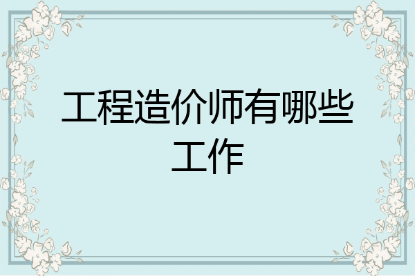 工程造价师有哪些工作