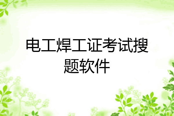 电工焊工证考试搜题软件