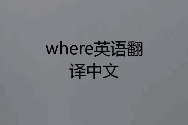 where英语翻译中文