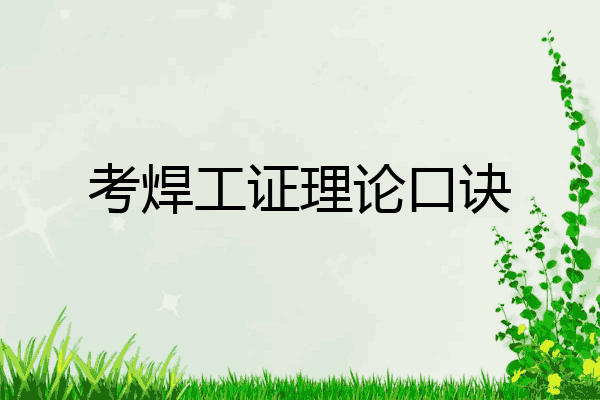 考焊工证理论口诀