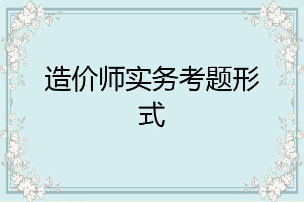 造价师实务考题形式