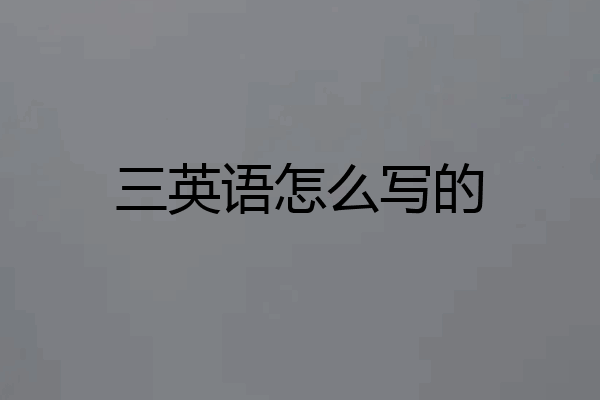 三英语怎么写的