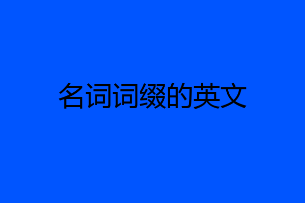 名词词缀的英文