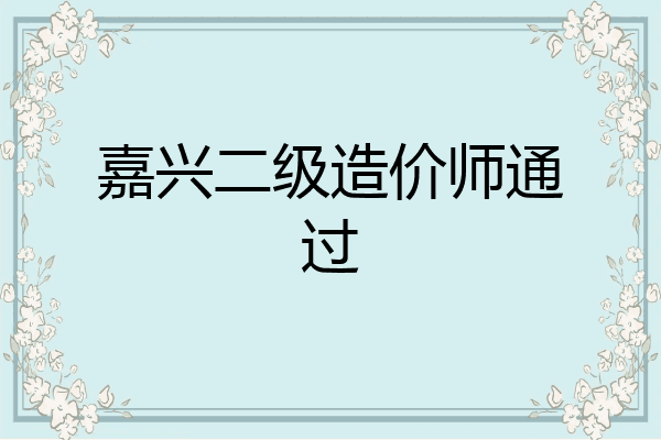 嘉兴二级造价师通过