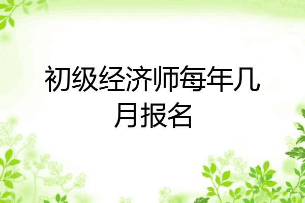 初级经济师每年几月报名
