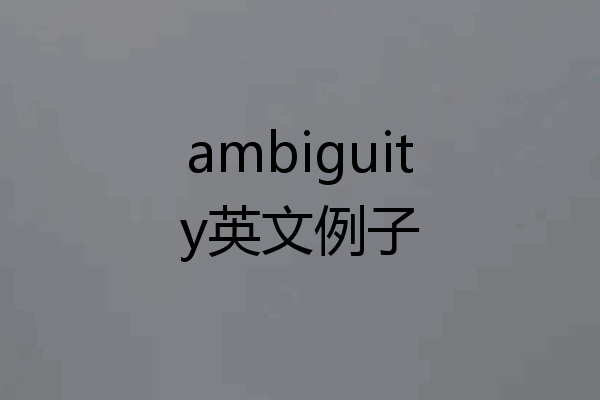 ambiguity英文例子