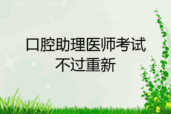 口腔助理医师考试不过重新