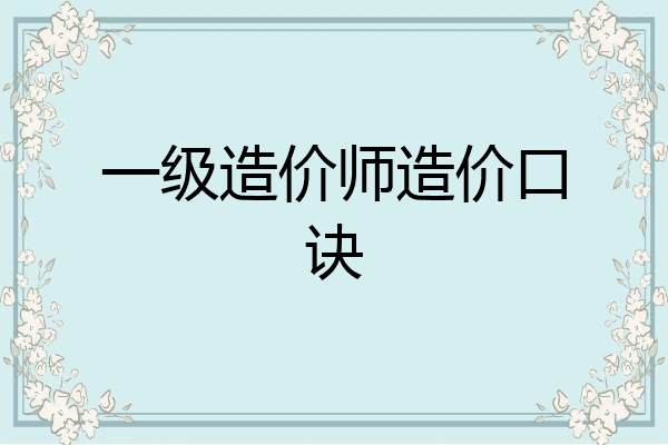 一级造价师造价口诀