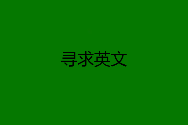 寻求英文