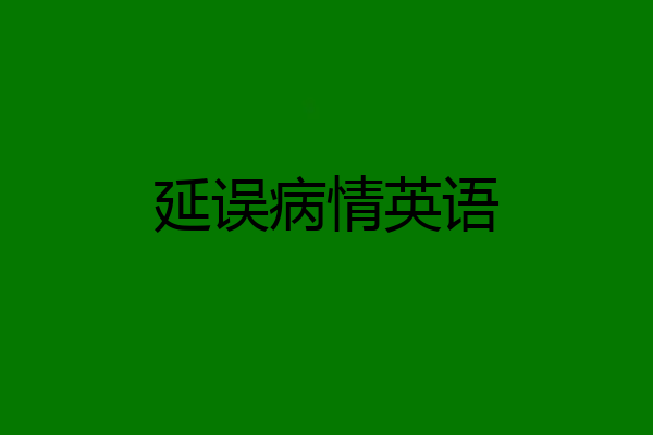 延误病情英语
