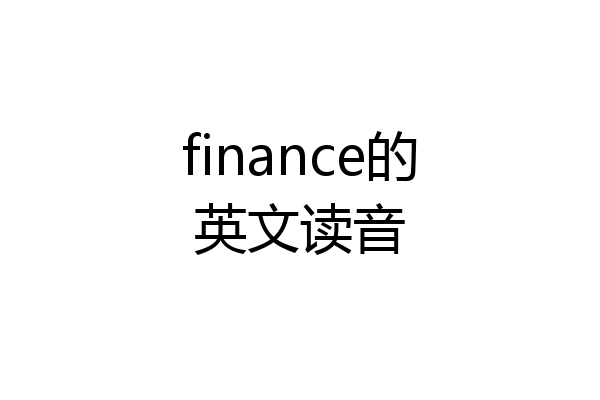 finance的英文读音