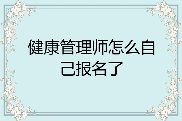 健康管理师怎么自己报名了