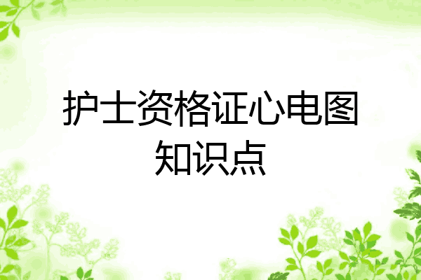 护士资格证心电图知识点