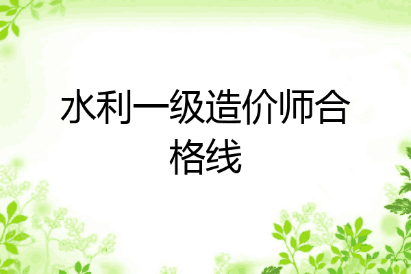 水利一级造价师合格线