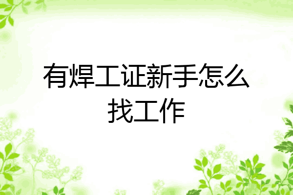 有焊工证新手怎么找工作