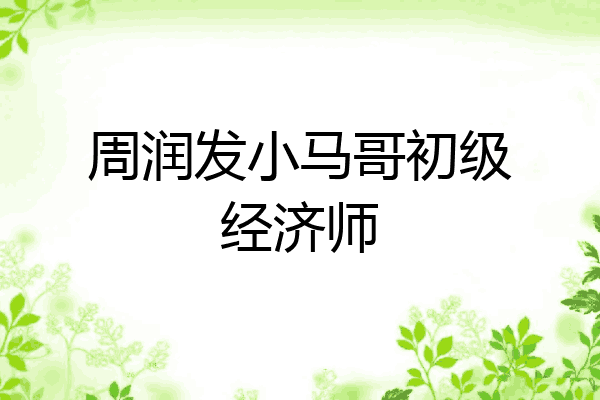 周润发小马哥初级经济师