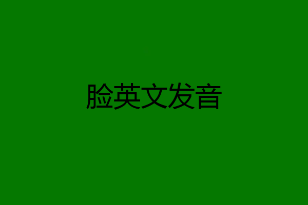 脸英文发音
